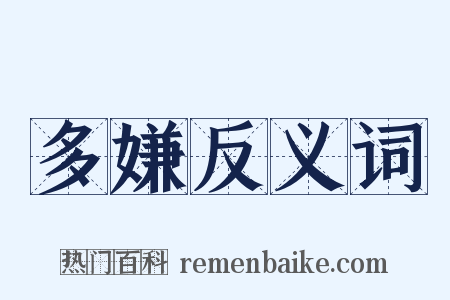 多嫌反义词是什么意思的图片